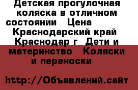 Детская прогулочная коляска в отличном состоянии › Цена ­ 5 000 - Краснодарский край, Краснодар г. Дети и материнство » Коляски и переноски   